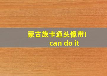 蒙古族卡通头像带I can do it